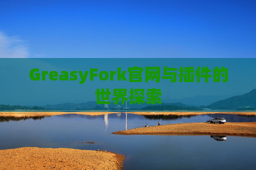 GreasyFork官网与插件的世界探索