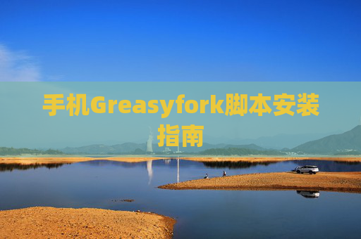 手机Greasyfork脚本安装指南